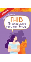 Гнів. Як опанувати негативні емоції (Електронна книга: PDF, mobi, epub, fb2)
